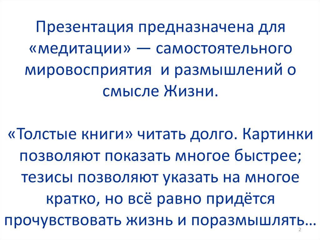 Презентация предназначена для «медитации» — самостоятельного мировосприятия и размышлений о смысле Жизни. «Толстые книги»