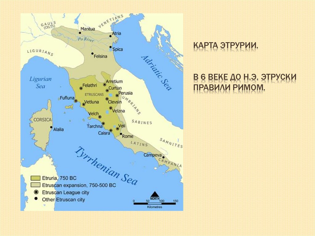 Карта Этрурии. В 6 веке до н.э. этруски правили Римом.
