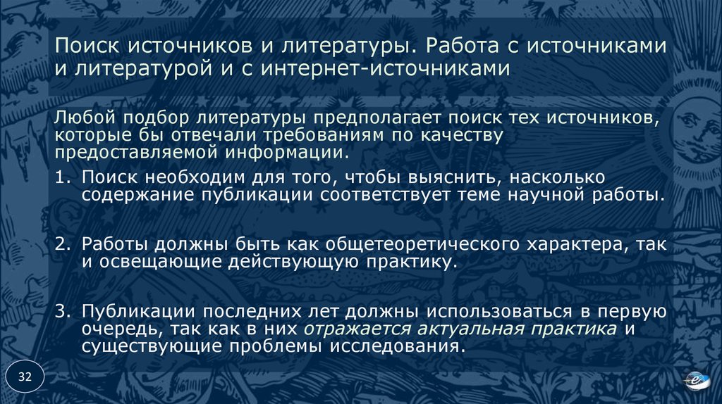 Подбор литературы по теме. Поиск источников литературы. Работа с литературой. Примеры работы с литературой и интернет источниками. Правила работы с литературой и первоисточниками.