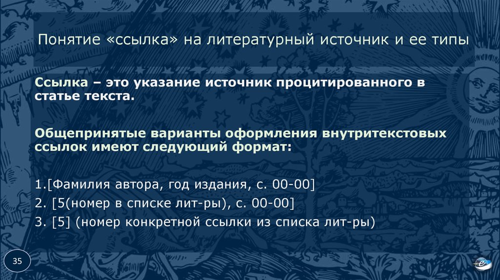 Ссылки на литературные источники. Понятие ссылки. Литературные источники. Указание источников. Типы ссылок и их понятие.