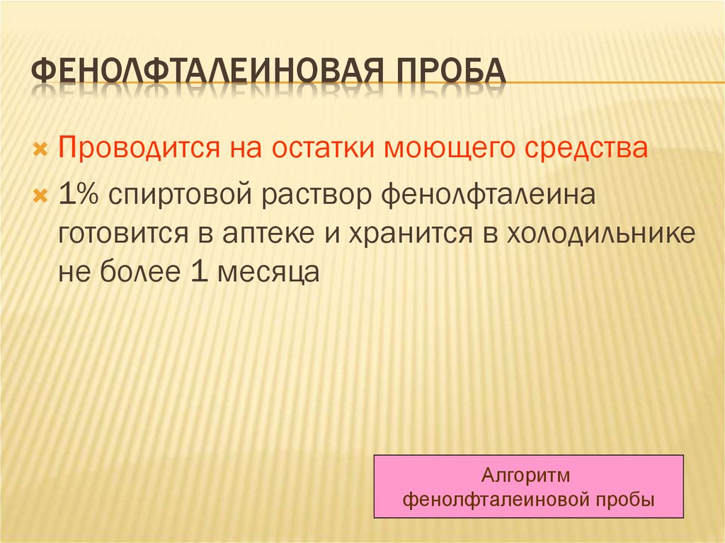 Фенолфталеиновая проба проводится