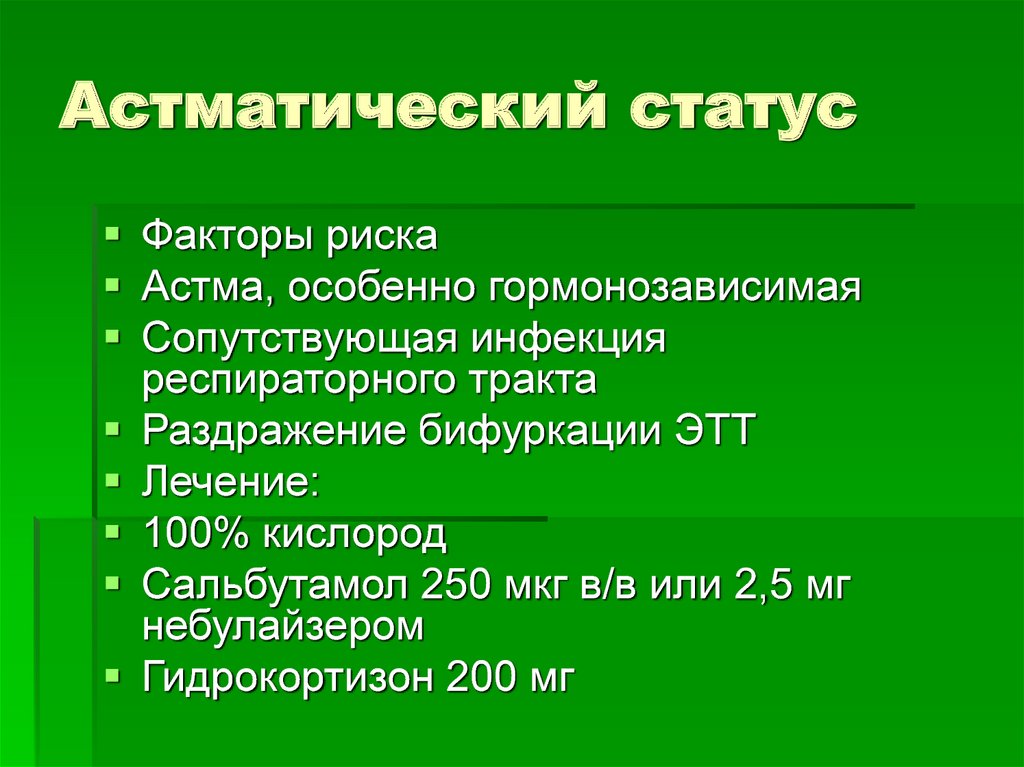 Фактор статуса. Астматический статус факторы.