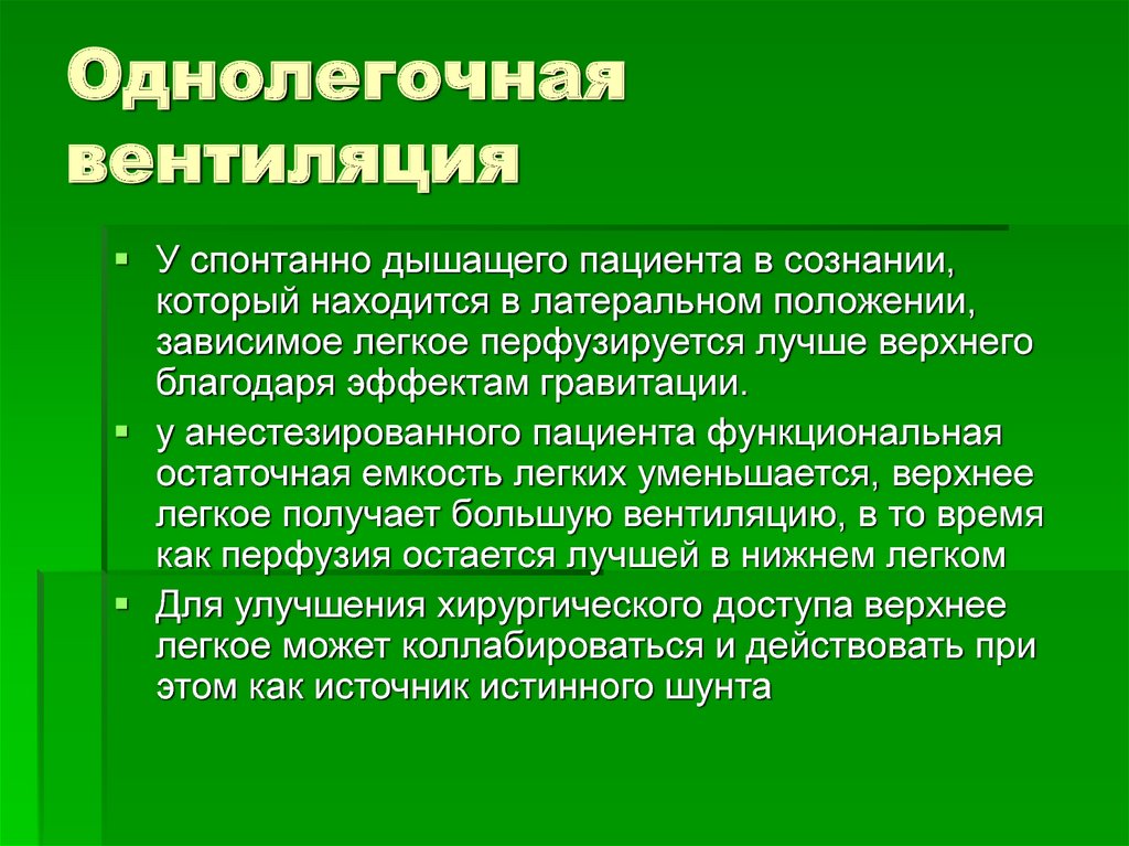 Функциональная остаточная. Однолегочная вентиляция. При однолегочной вентиляции. Трубки для однолегочной вентиляции. Однолегочная ИВЛ.