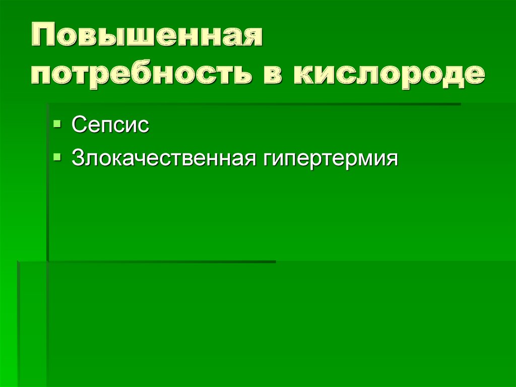 Повысить потребности