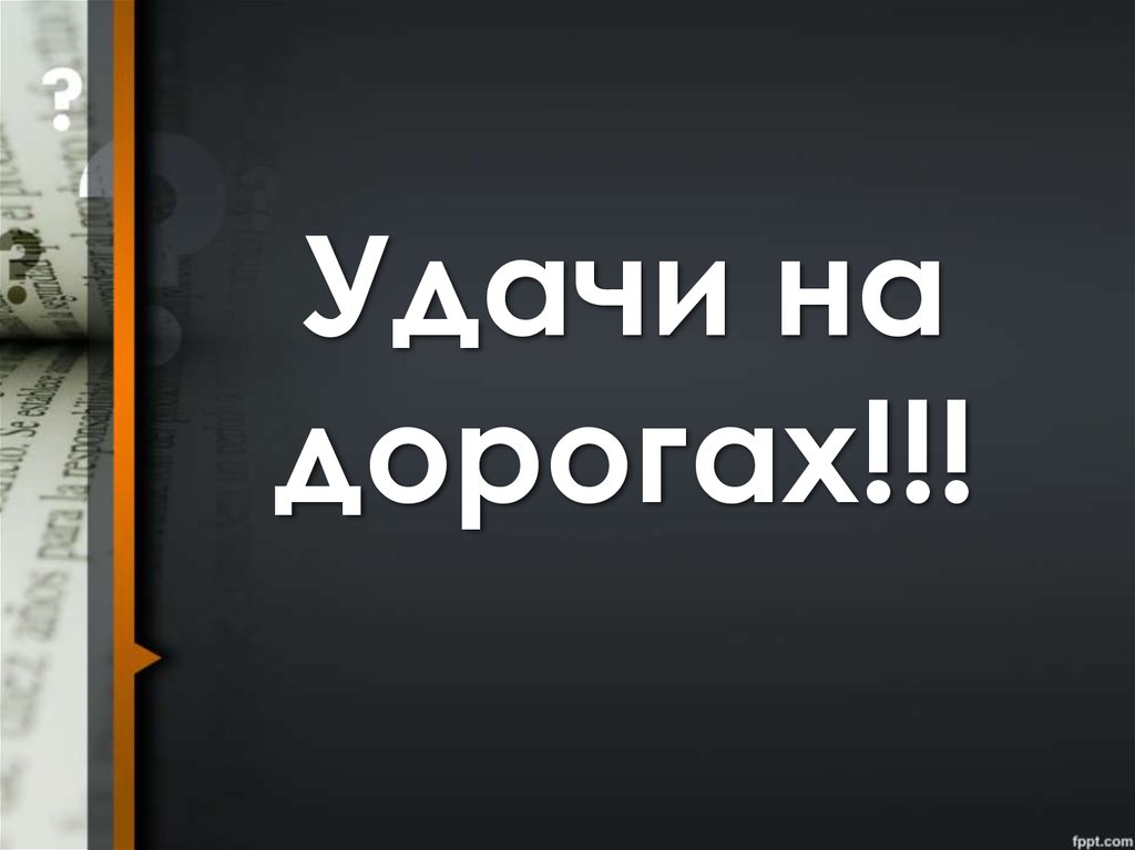 Удачи на дорогах!!!