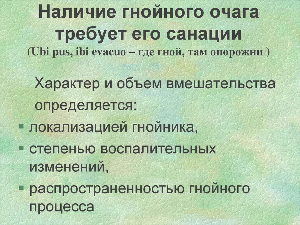 Санация гнойного очага