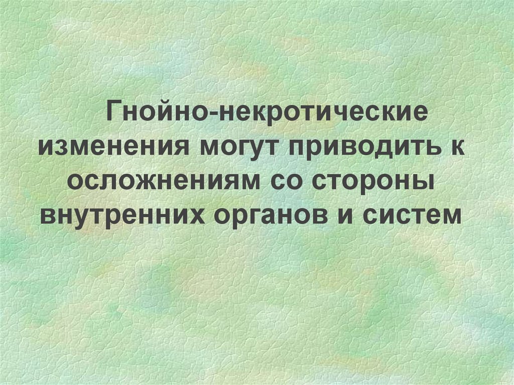 Изменения могут. Некротические изменения.