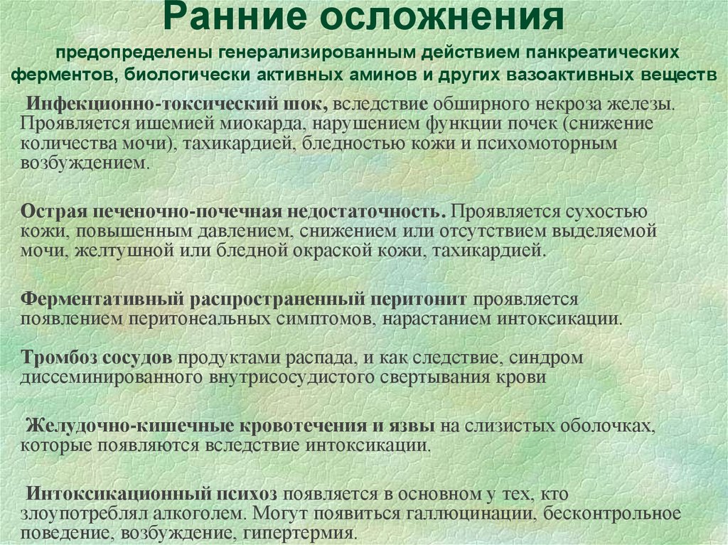 Осложнения острого панкреатита презентация