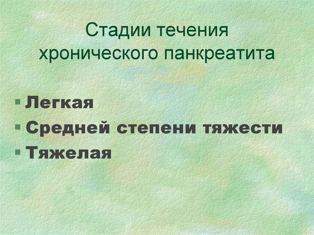 Стадии течения. Хронический панкреатит стадии фазы. Стадии течения панкреатита. Этапы течения панкреатитов. Стадии течения хронического панкреатита.