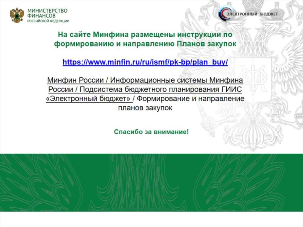 Минфина 03 04 05. Бюджет Минфин. Минфин электронная. Информационная система Минфина России бюджетное планирование. Сайте Министерства финансов.