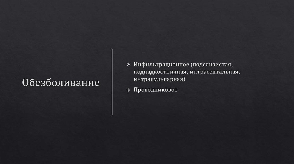 Обезболивание