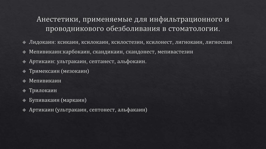 Анестетики, применяемые для инфильтрационного и проводникового обезболивания в стоматологии.