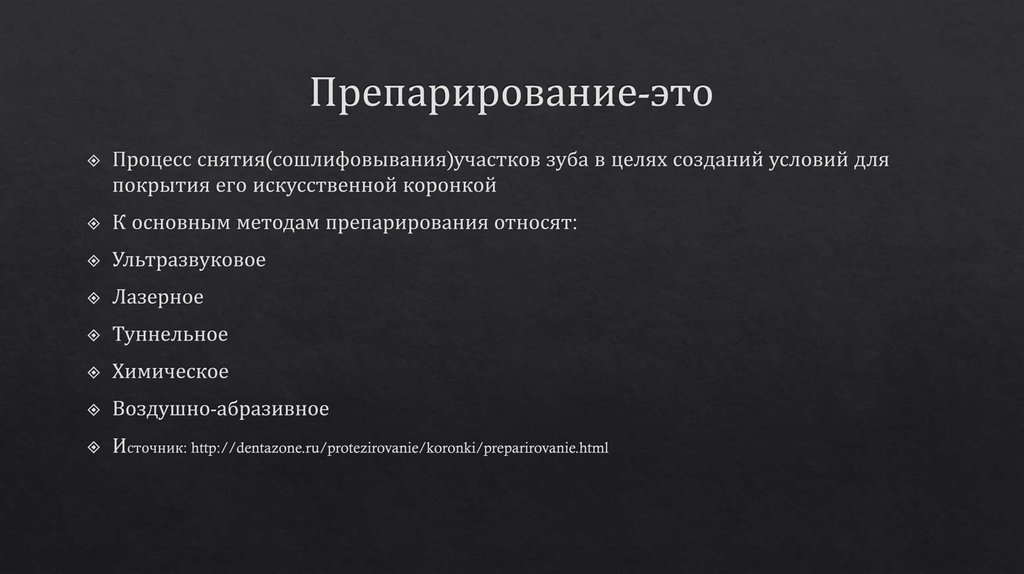 Препарирование-это