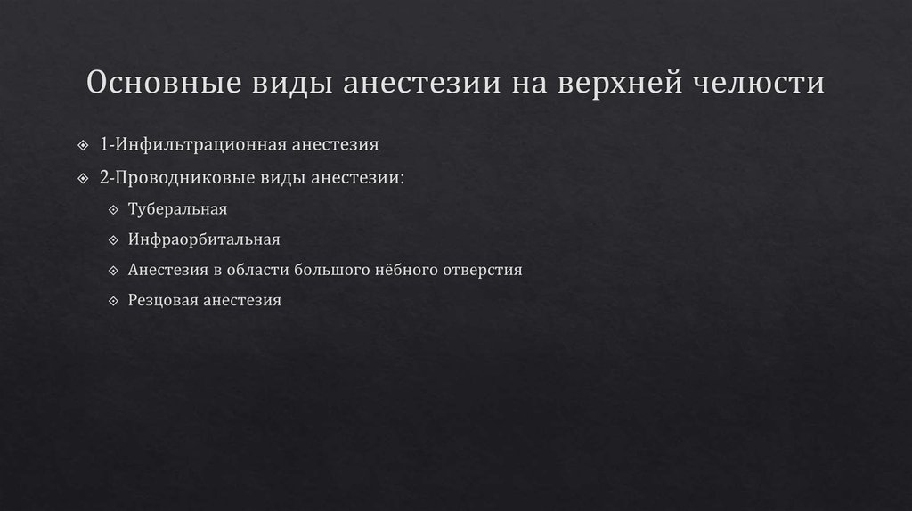 Основные виды анестезии на верхней челюсти