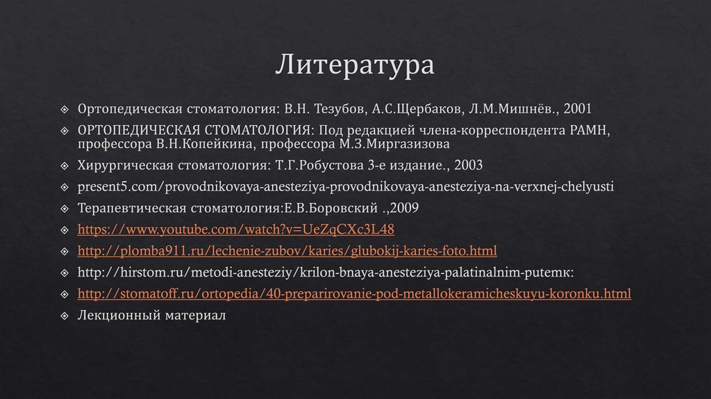 Литература