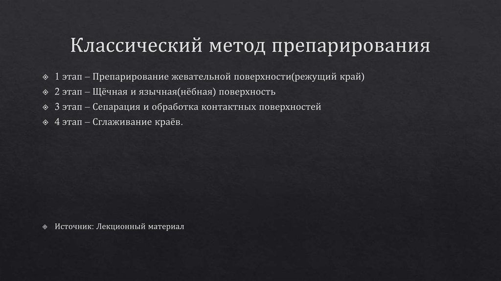 Классический метод препарирования