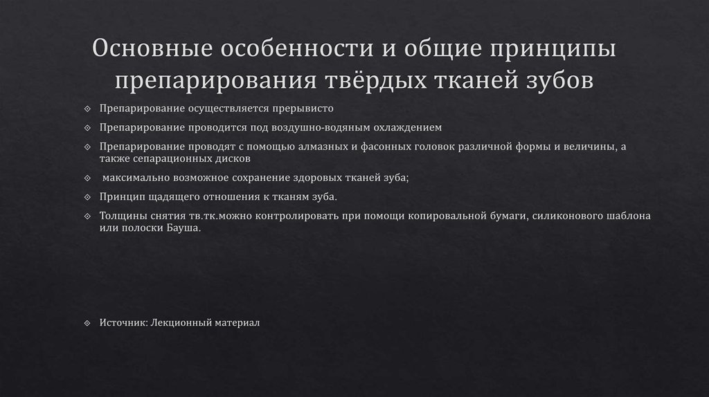 Основные особенности и общие принципы препарирования твёрдых тканей зубов