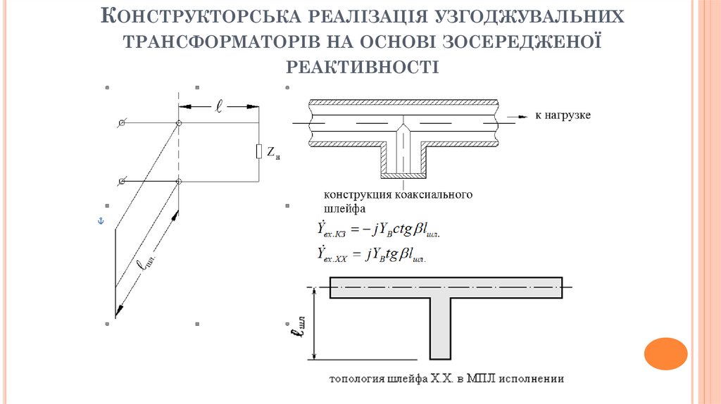 Конструкторська реалізація узгоджувальних трансформаторів на основі зосередженої реактивності