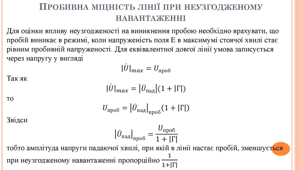 Пробивна міцність лінії при неузгодженому навантаженні