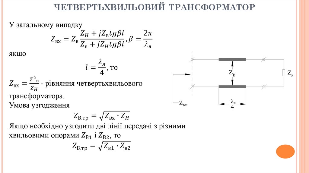 четвертьхвильовий трансформатор