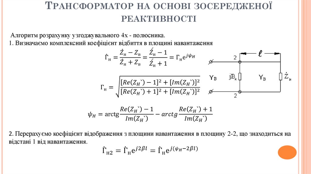 Трансформатор на основі зосередженої реактивності  