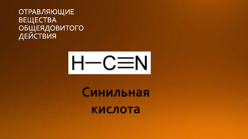 Химически опасные вещества общеядовитого действия. Отравляющие вещества общеядовитого действия.