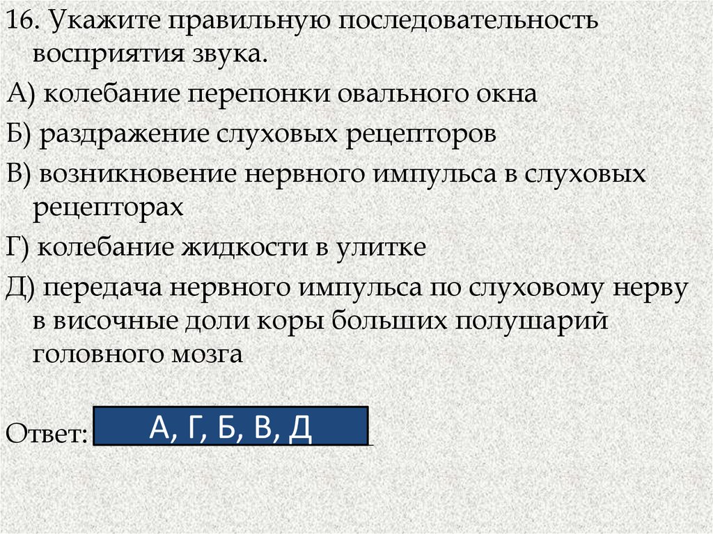 Звук порядка. Последовательность восприятия звука. Правильная последовательность восприятия звука. Укажите верную последовательность восприятия звука:. Установите последовательность восприятия звука.