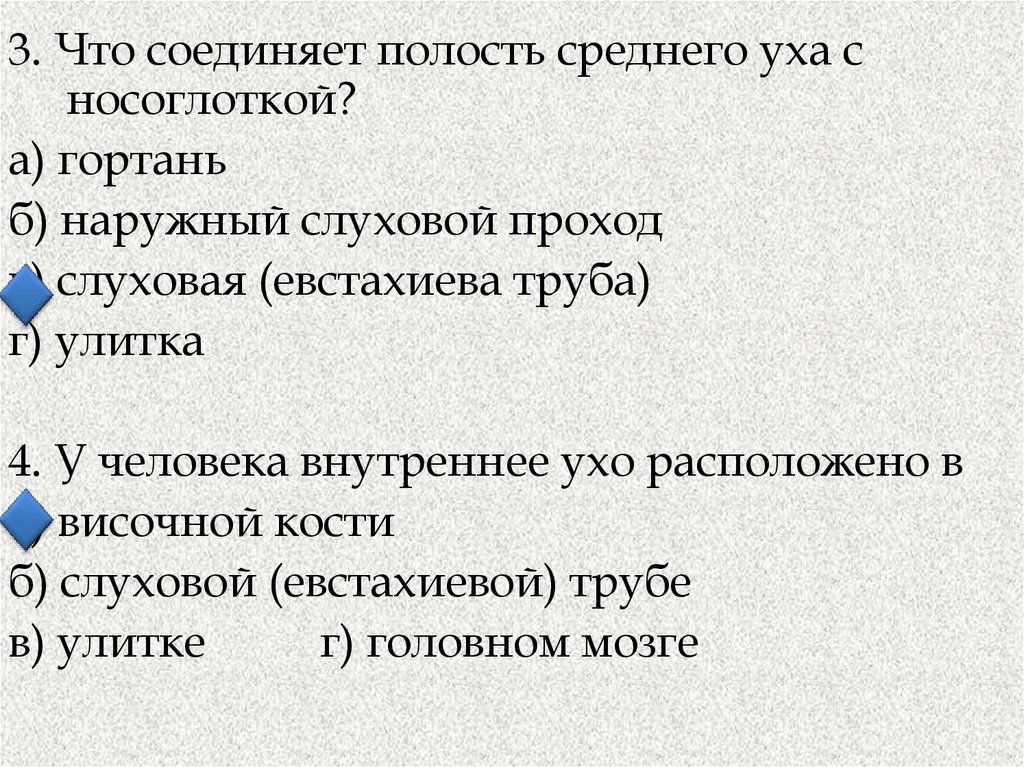 Тест по теме орган слуха 8 класс. Что соединяет полость среднего уха с носоглоткой. Евстахиева труба соединяет полость среднего уха с носоглоткой. Орган слуха и равновесия презентация по биологии 8 класс.