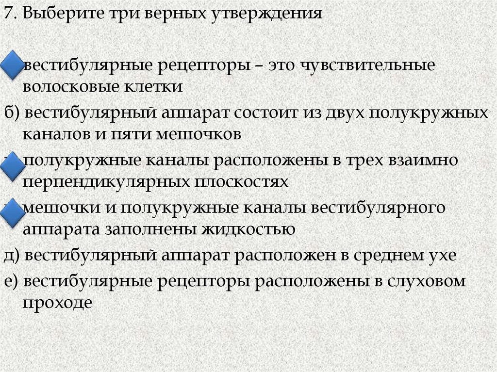 Выберите три верных. Выберите 3 верных утверждения вестибулярные рецепторы это. Тест по биологии 8 класс орган слуха и равновесия. Тесты по органу равновесия. Выберите верное утверждение палочки это рецепторные.