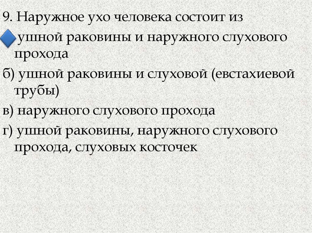 Тест по теме орган слуха. Тест по теме органы слуха. Тест по биологии 8 класс орган слуха и равновесия.