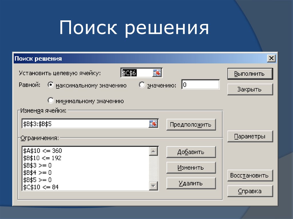 Расширение поиск решения. Поиск решения. Параметры поиска решения. Данные анализ поиск решения. Поиск решения в excel.