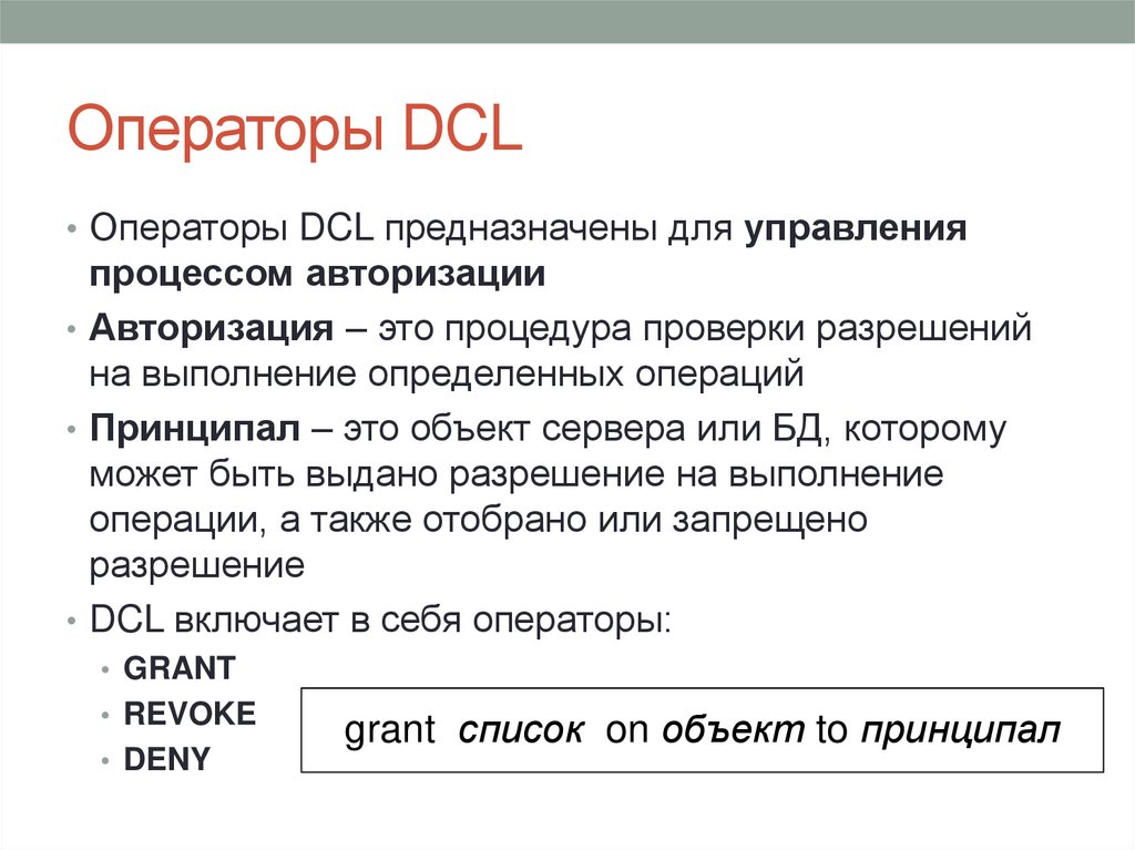 Операторы DCL