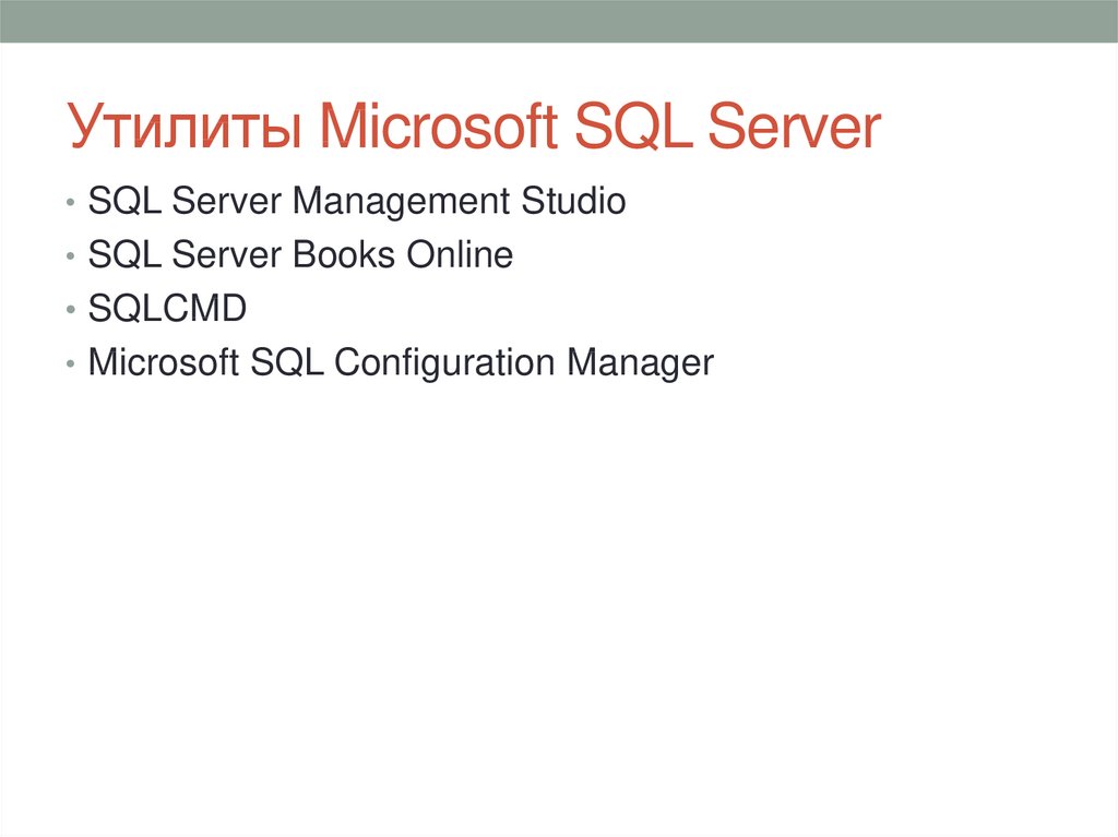 Утилиты Microsoft SQL Server