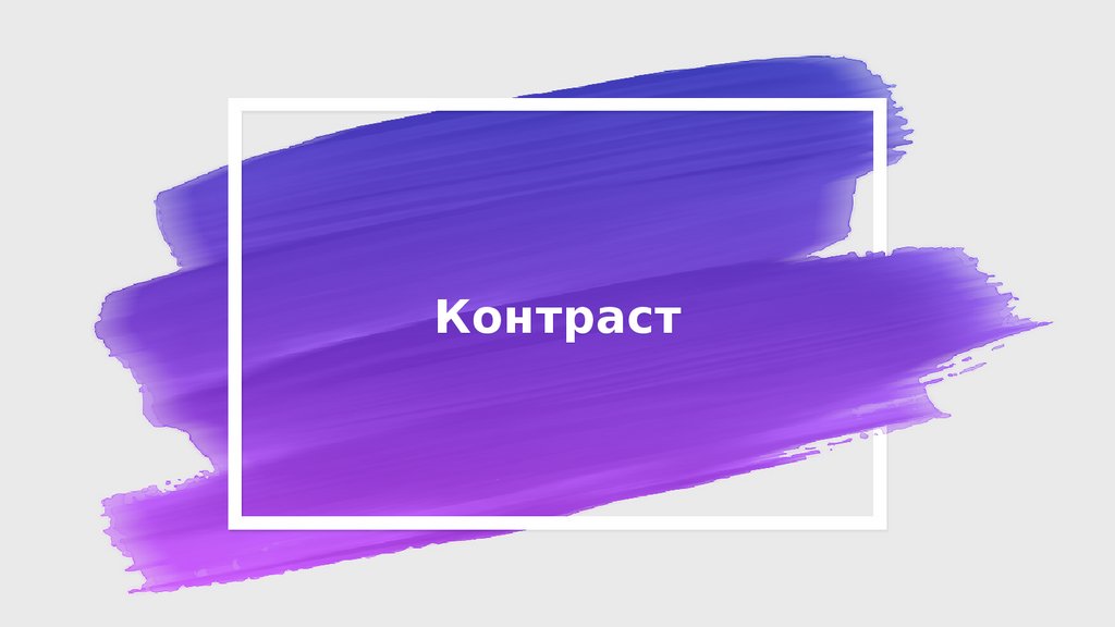 Контраст