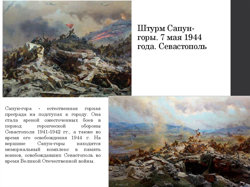 Сапун гора 1944 год