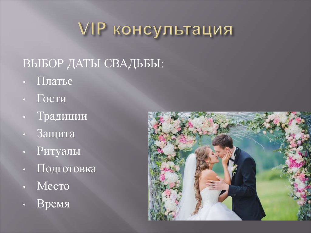VIP консультация