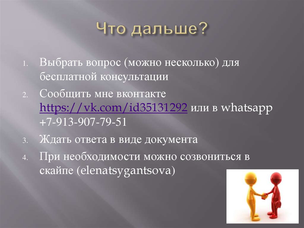 Что дальше?