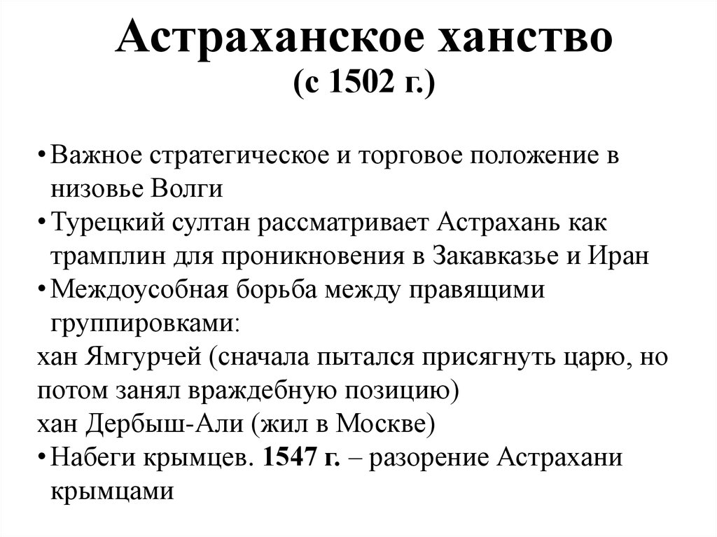 Астраханское ханство (с 1502 г.)