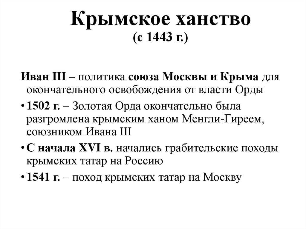 Крымское ханство (с 1443 г.)