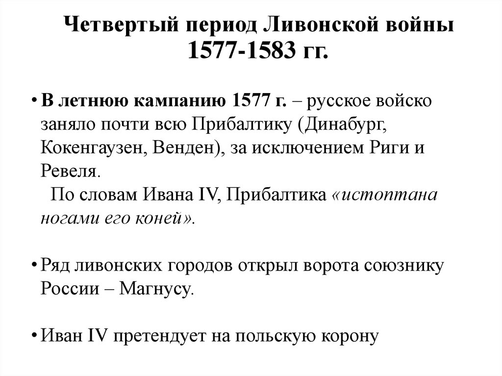 Период четвертой республики. 1577 1583.