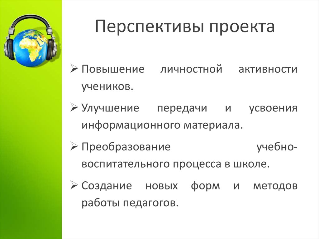 Что такое перспектива в проекте