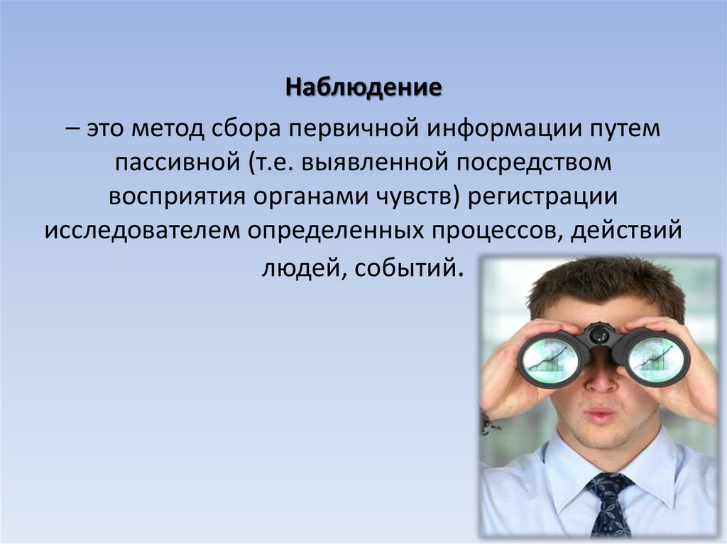 Наблюдатель это. Наблюдение. Наблюдение информации. Первичное наблюдение это. Наблюдение ученого.