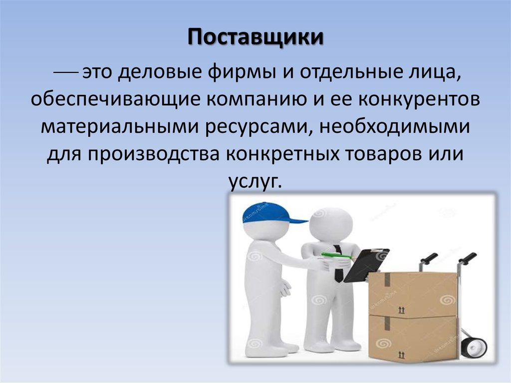 Выпуск определенной продукции. Поставщик. Поставщики обеспечивают организации. Кто такой поставщик. Организации и отдельные лица обеспечивающие фирму и ее конкурентов.