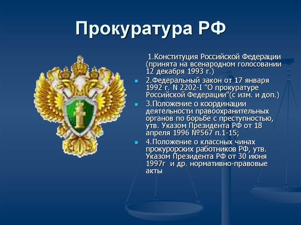 Презентация про прокуратуру рф