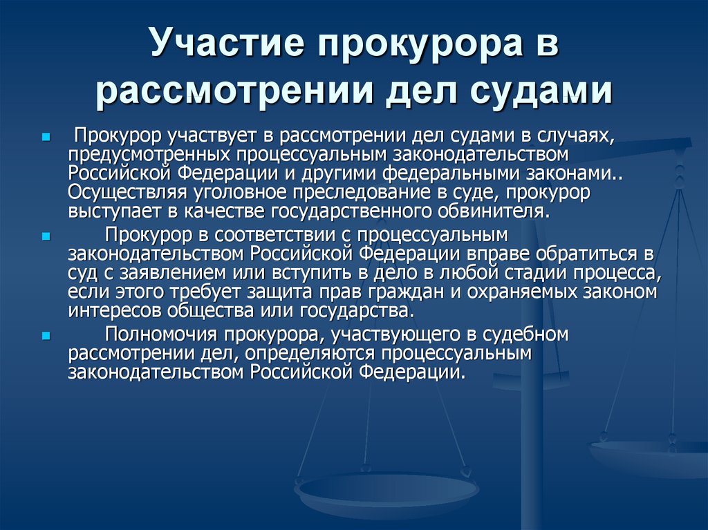 Участвует ли. Участие прокурора в рассмотрении дел судами. Участие прокурора в рассмотрении судами уголовных дел. Участие в рассмотрении дел судами прокуратуры. Формы участия прокурора в рассмотрении дел судами.