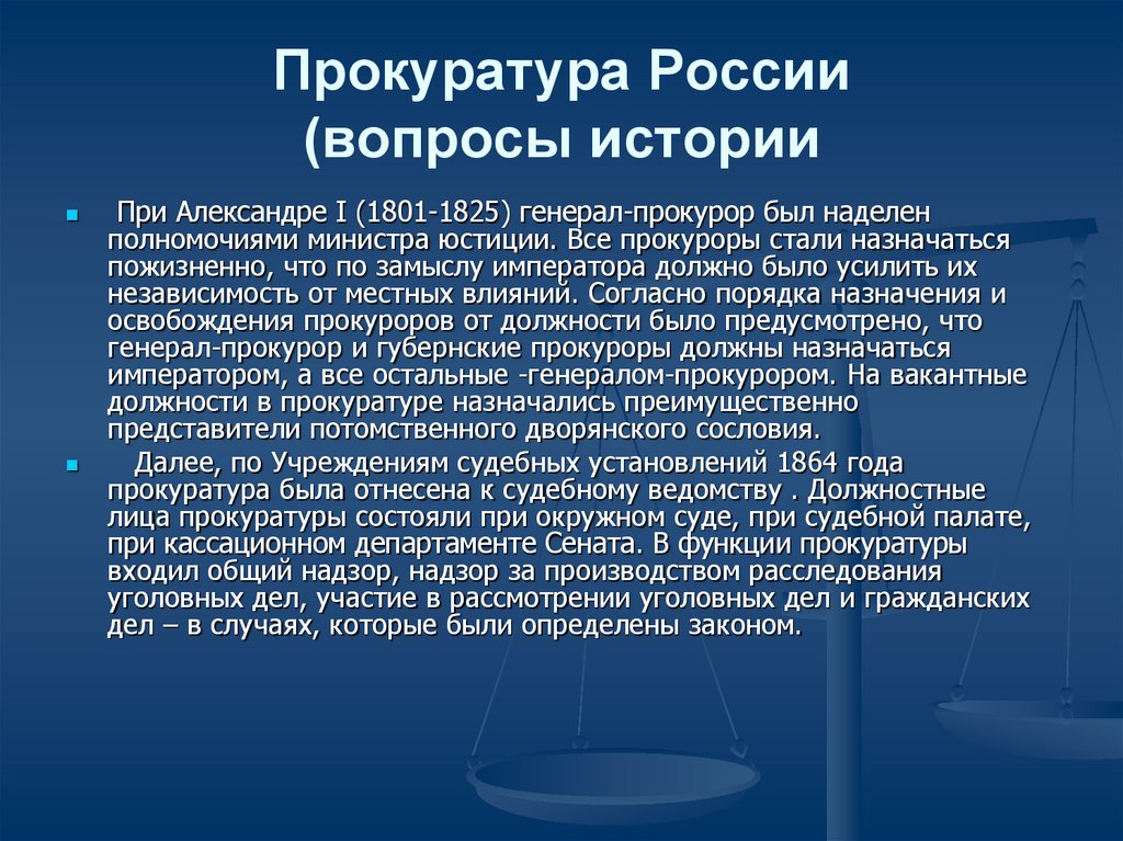 Кто назначает и освобождает министров. История Российской прокуратуры. Прокуратура история создания. История развития прокуратуры РФ. Прокурор это в истории России.