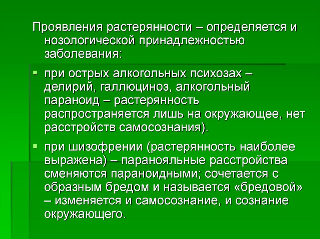 Нарушение проявляющееся. Алкогольный галлюциноз и делирий. Алкогольный делирий соматовегетативные проявления. Алкогольный параноид проявляется. Алкогольный психоз параноид.