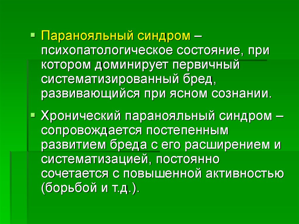 Психопатологические синдромы презентация