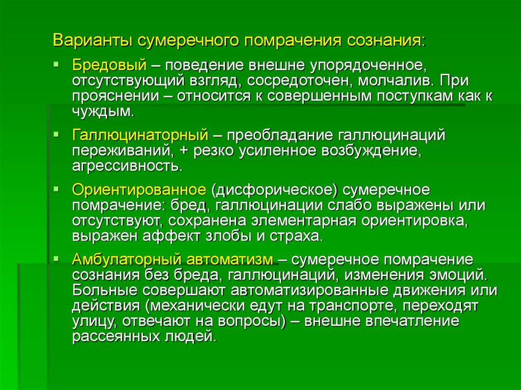 Помрачение сознания. Сумеречное помрачение сознания. Варианты сумеречного помрачения сознания. Сумеречное помрачение сознания бредовый вариант. Признак сумеречного помрачения сознания.