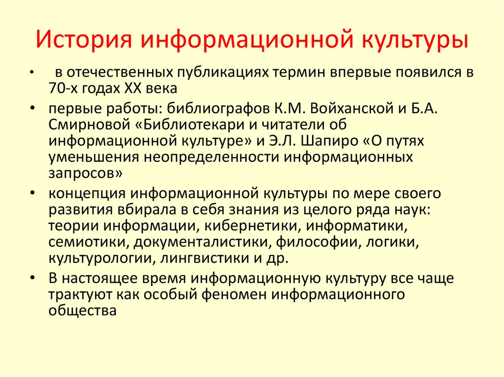 Информационная культура общества предполагает. История информационной культуры. Информационная культура определение. Концепция информационной культуры. Информационная культура это кратко.